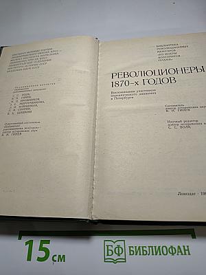 Революционеры 1870-х годов
