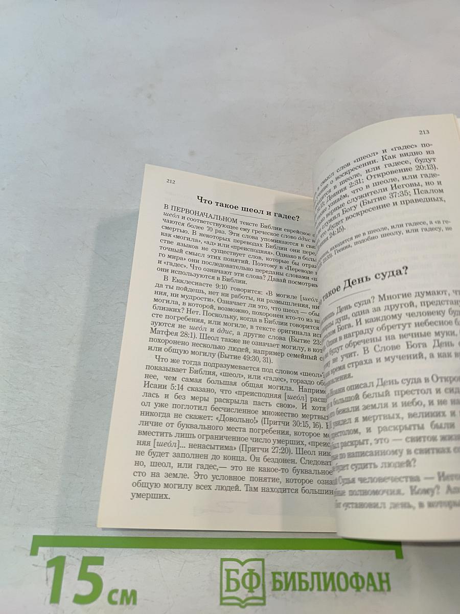 Чему на самом деле учит Библия?