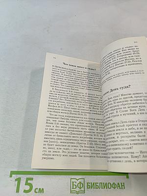 Чему на самом деле учит Библия?