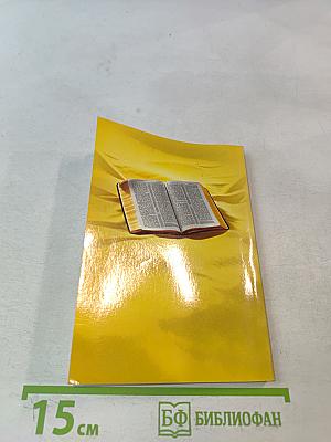 Чему на самом деле учит Библия?