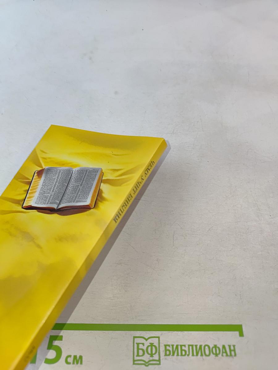 Чему на самом деле учит Библия?