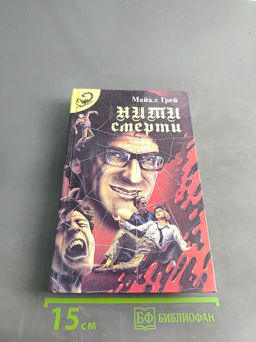 Нити смерти