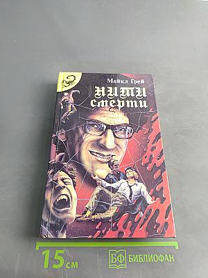 Нити смерти