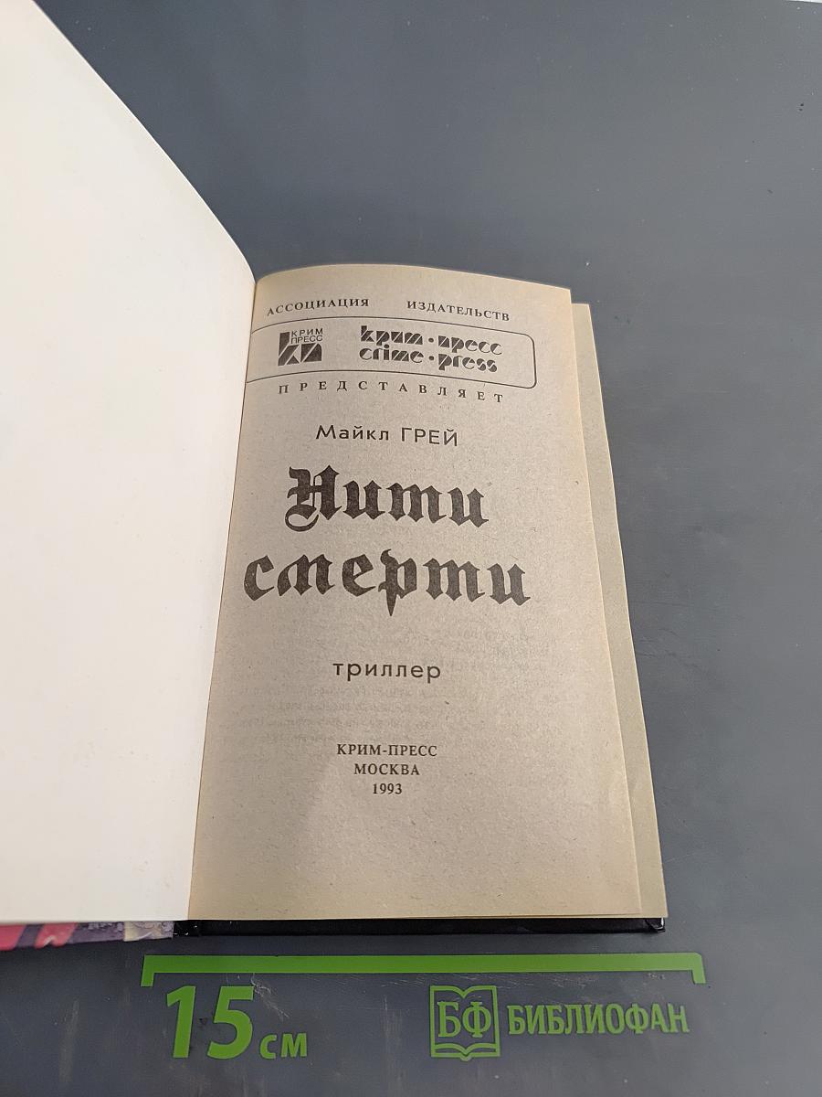 Нити смерти