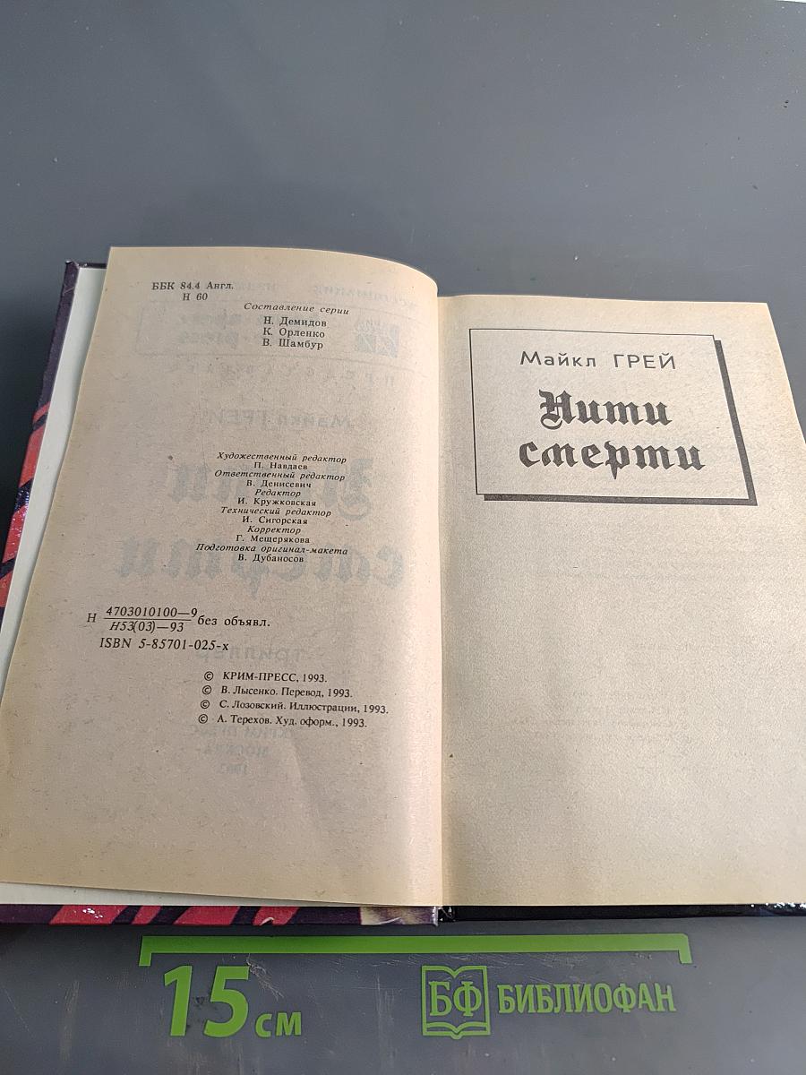 Нити смерти