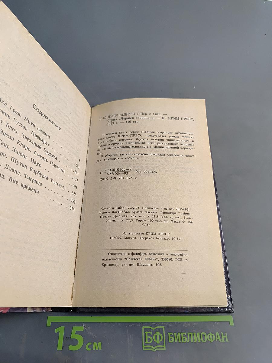 Нити смерти