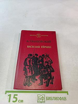 Василий Тёркин. Книга про бойца