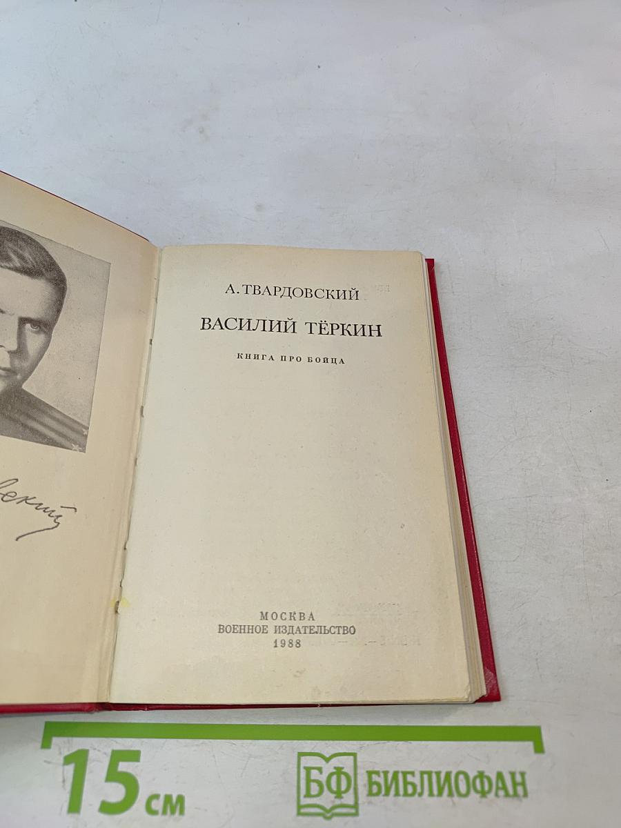 Василий Тёркин. Книга про бойца