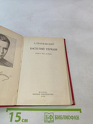 Василий Тёркин. Книга про бойца