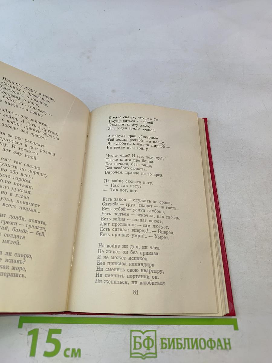 Василий Тёркин. Книга про бойца