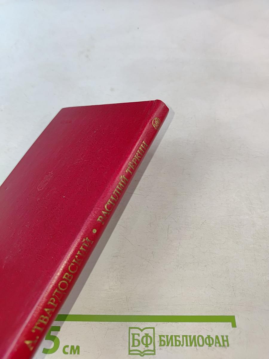 Василий Тёркин. Книга про бойца