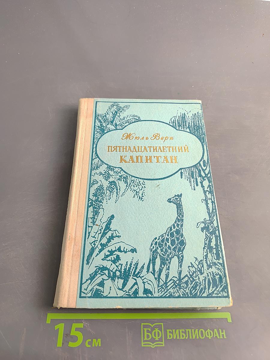 Пятнадцатилетний капитан