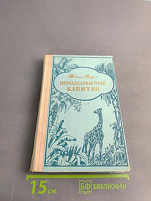 Пятнадцатилетний капитан