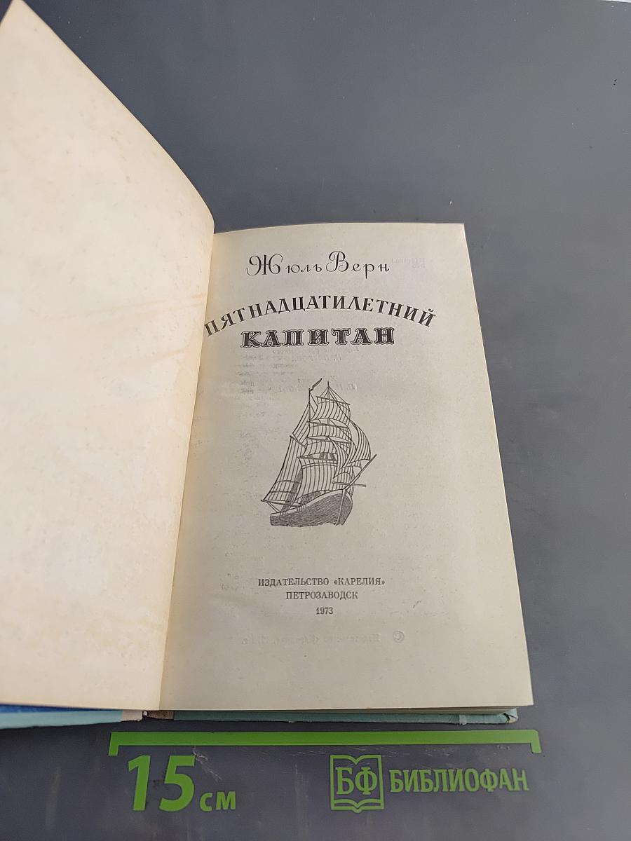 Пятнадцатилетний капитан
