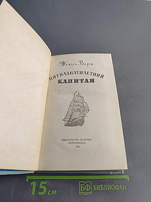 Пятнадцатилетний капитан