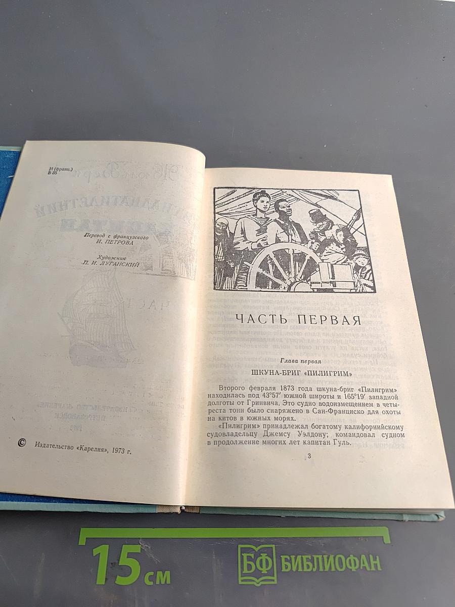 Пятнадцатилетний капитан