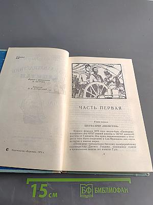 Пятнадцатилетний капитан