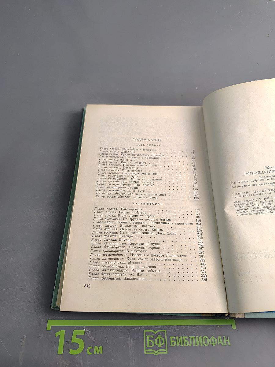 Пятнадцатилетний капитан