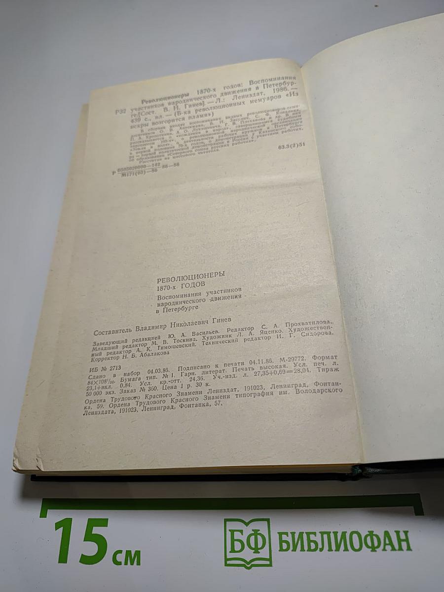 Революционеры 1870-х годов