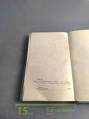 Пятнадцатилетний капитан