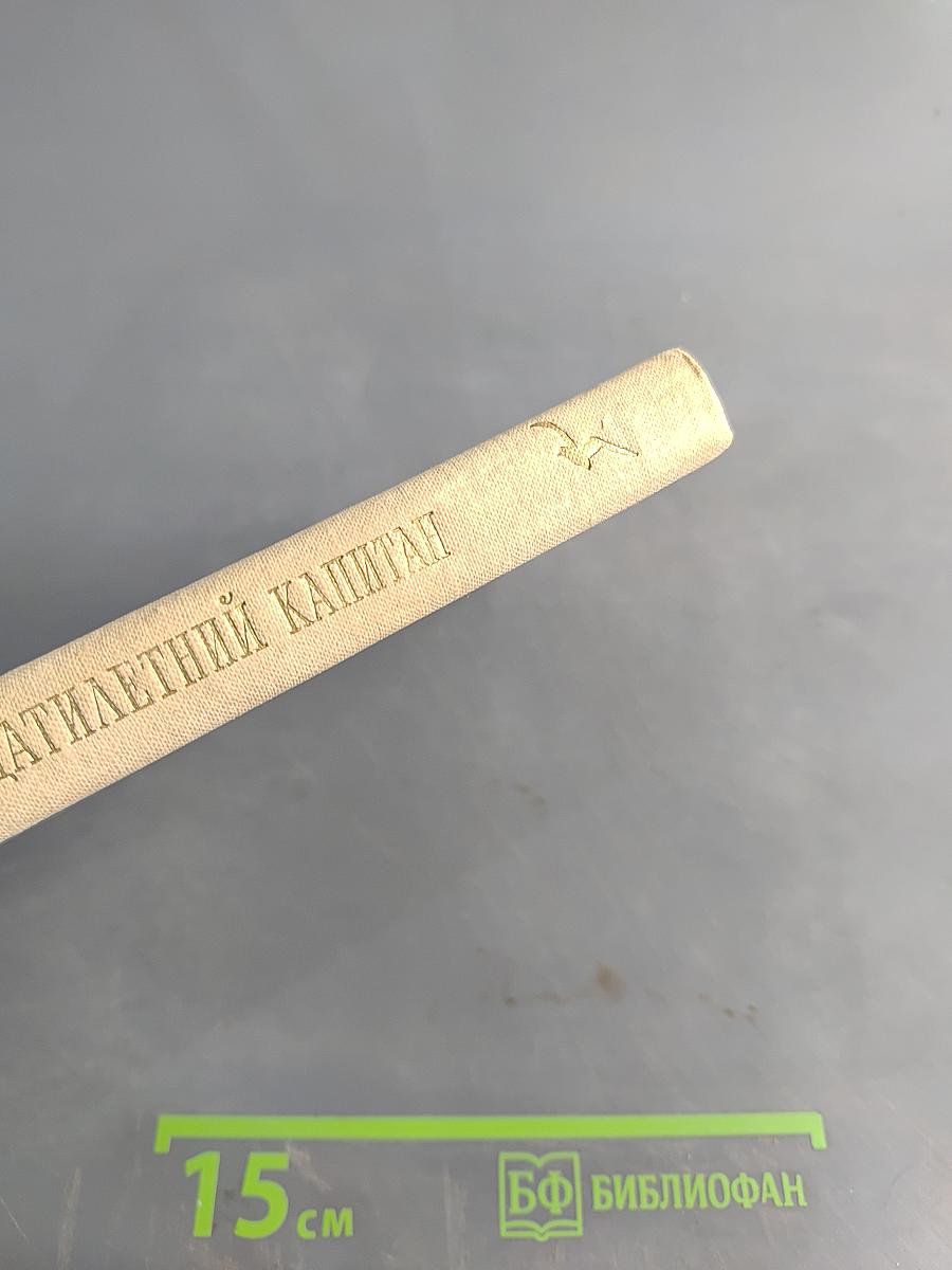 Пятнадцатилетний капитан