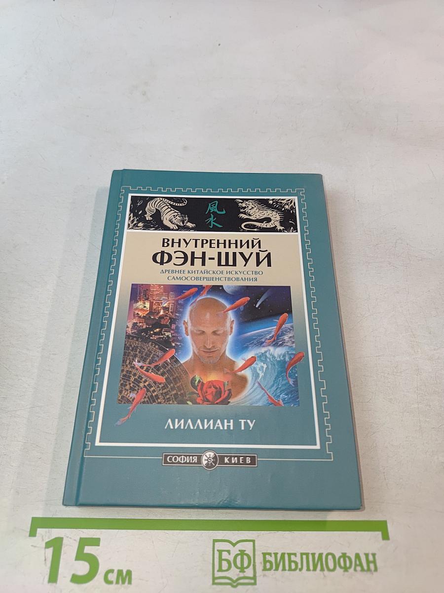 Внутренний Фэн-шуй. Древнее китайское искусство самосовершенствования