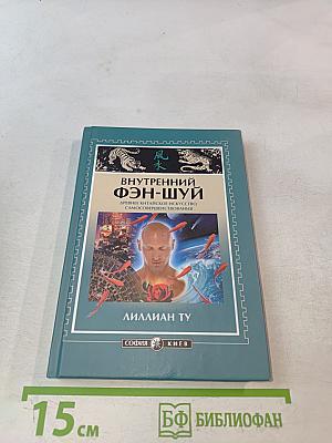 Внутренний Фэн-шуй. Древнее китайское искусство самосовершенствования