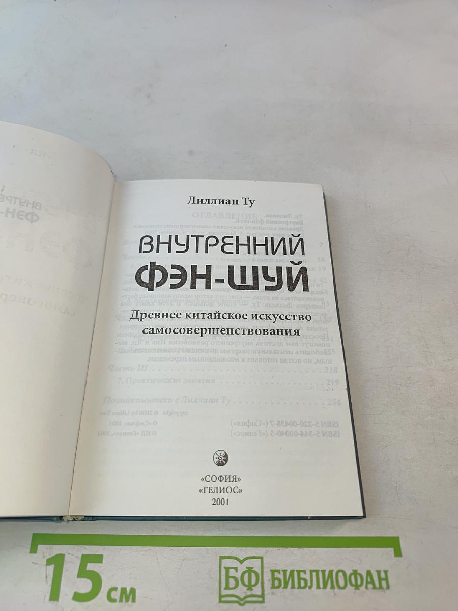 Внутренний Фэн-шуй. Древнее китайское искусство самосовершенствования