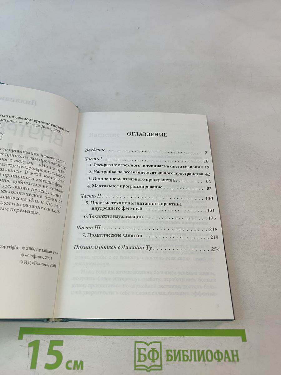 Внутренний Фэн-шуй. Древнее китайское искусство самосовершенствования