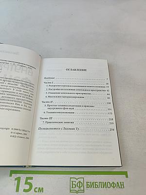 Внутренний Фэн-шуй. Древнее китайское искусство самосовершенствования