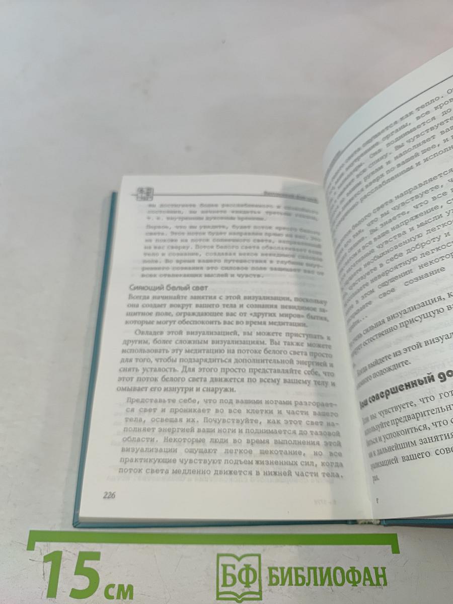 Внутренний Фэн-шуй. Древнее китайское искусство самосовершенствования