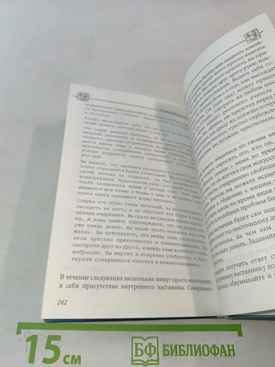 Внутренний Фэн-шуй. Древнее китайское искусство самосовершенствования
