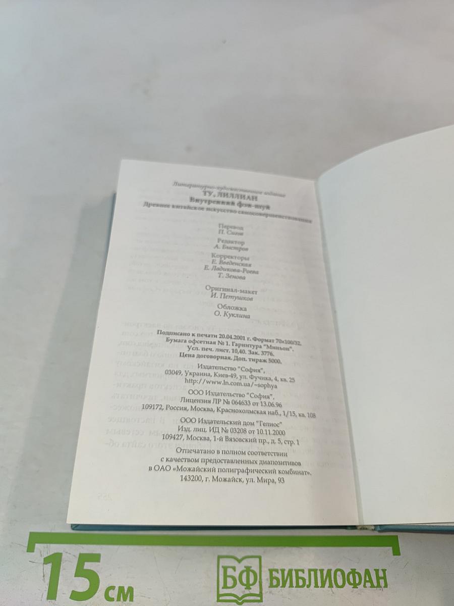 Внутренний Фэн-шуй. Древнее китайское искусство самосовершенствования