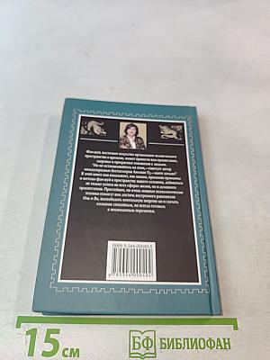Внутренний Фэн-шуй. Древнее китайское искусство самосовершенствования