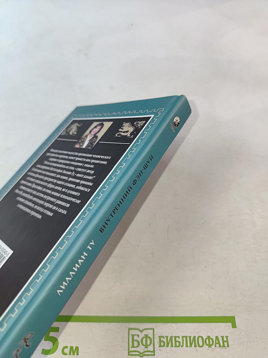 Внутренний Фэн-шуй. Древнее китайское искусство самосовершенствования