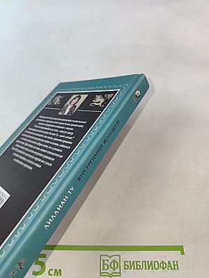 Внутренний Фэн-шуй. Древнее китайское искусство самосовершенствования