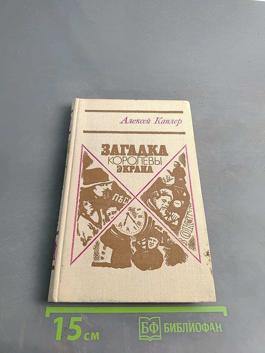 Загадка королевы экрана