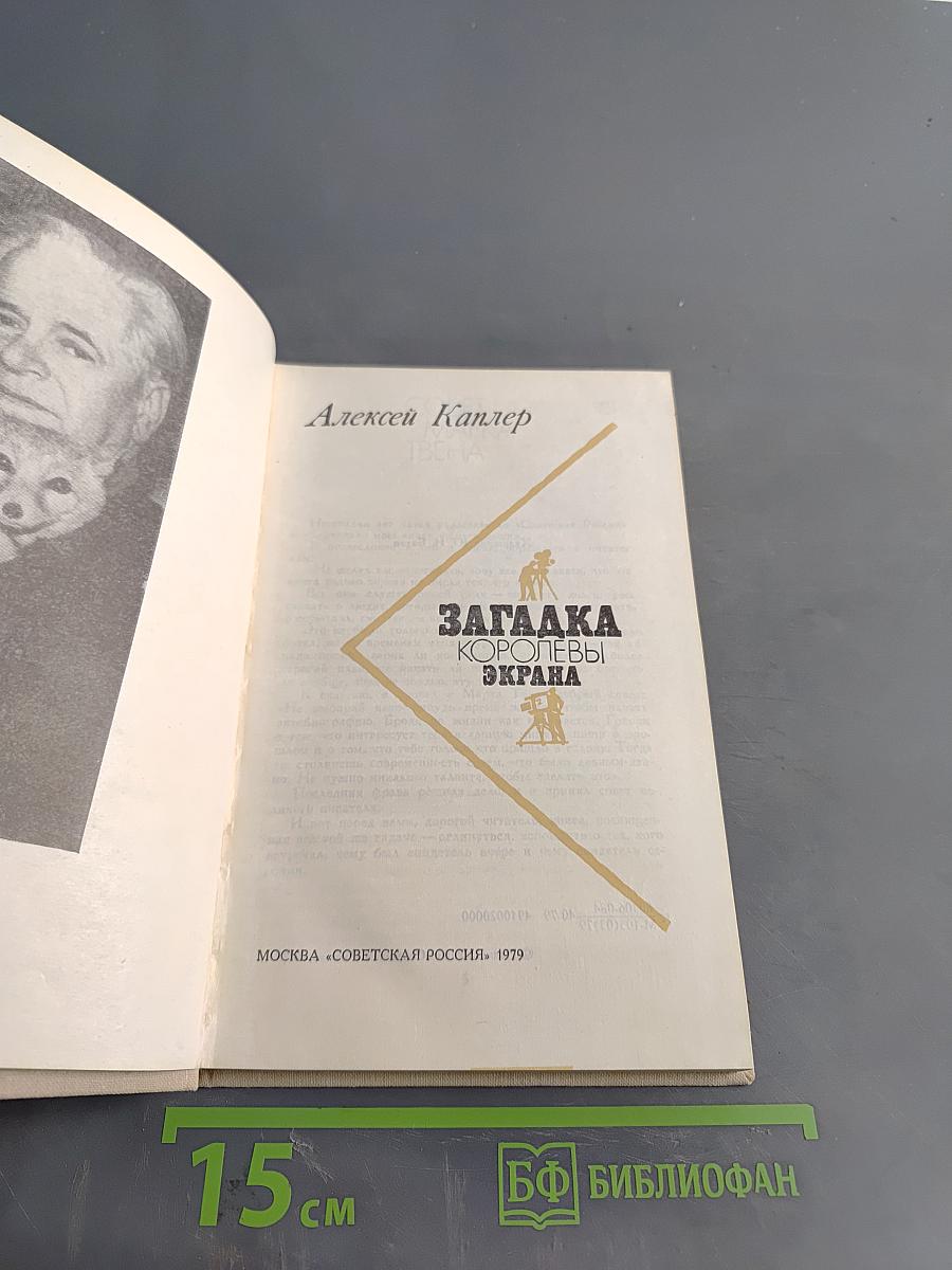 Загадка королевы экрана