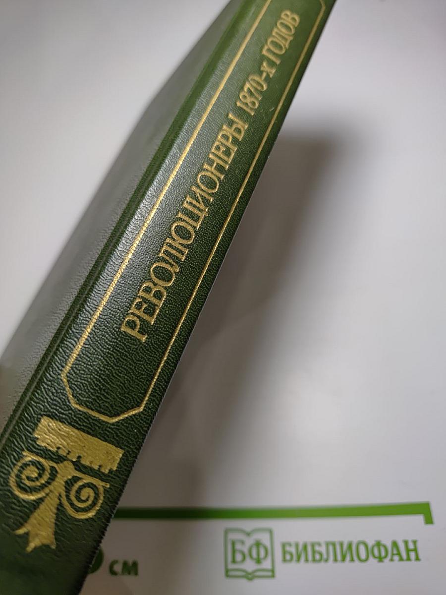 Революционеры 1870-х годов