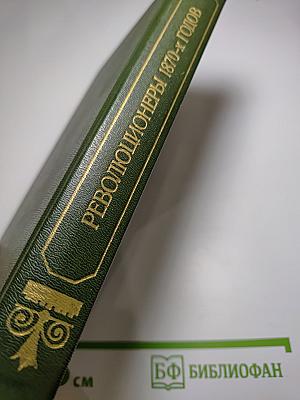 Революционеры 1870-х годов