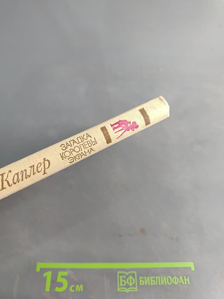 Загадка королевы экрана