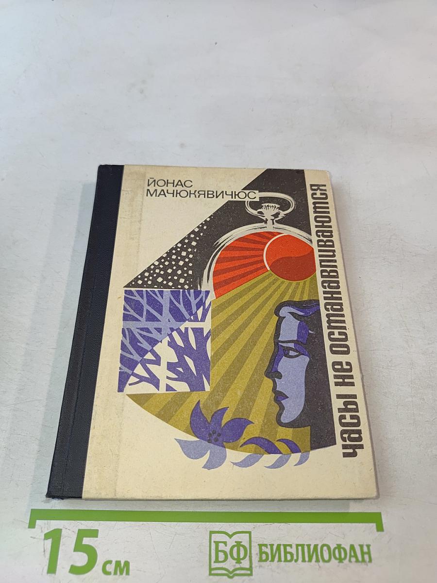 Часы не останавливаются