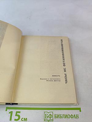 Часы не останавливаются