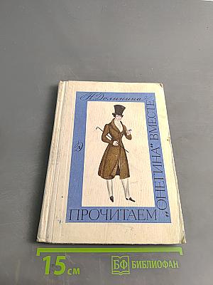 Прочитаем Онегина вместе