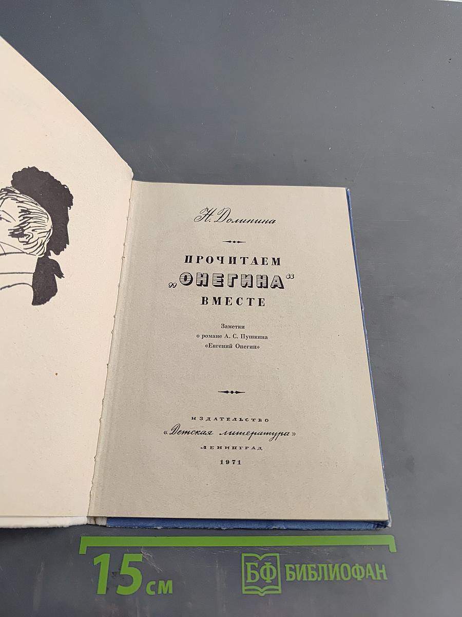 Прочитаем Онегина вместе