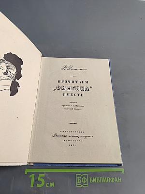 Прочитаем Онегина вместе