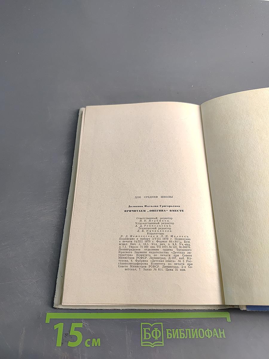 Прочитаем Онегина вместе