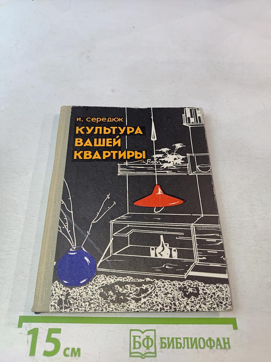 Культура вашей квартиры