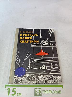 Культура вашей квартиры
