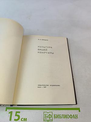 Культура вашей квартиры